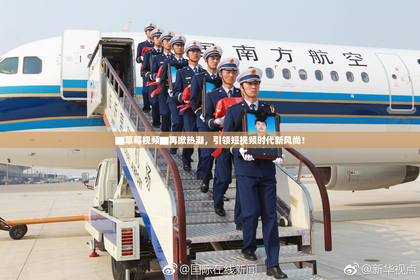 ▇草莓视频▇再掀热潮，引领短视频时代新风尚！