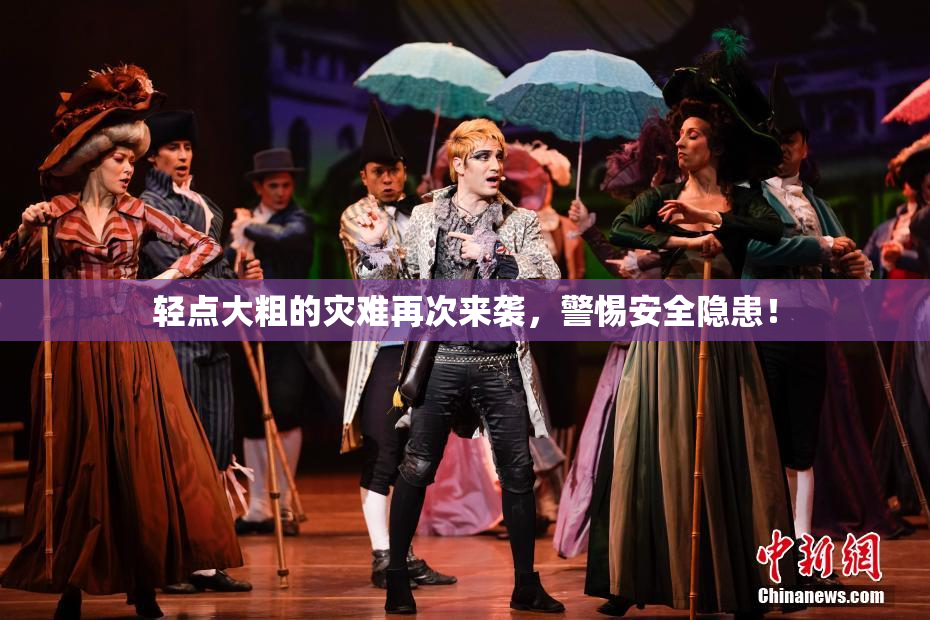 轻点大粗的灾难再次来袭，警惕安全隐患！