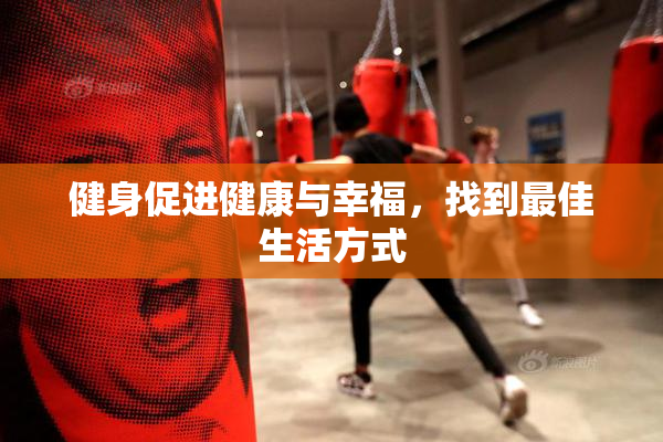 健身促进健康与幸福，找到最佳生活方式