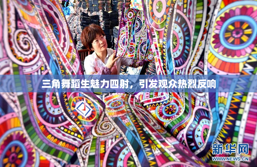 三角舞蹈生魅力四射，引发观众热烈反响