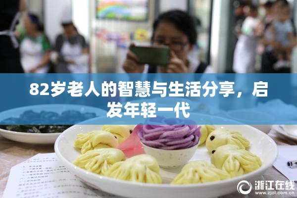82岁老人的智慧与生活分享，启发年轻一代