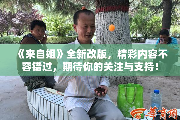 《来自姐》全新改版，精彩内容不容错过，期待你的关注与支持！