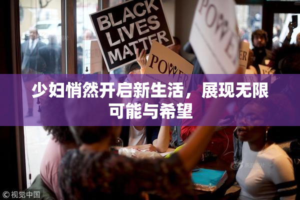 少妇悄然开启新生活，展现无限可能与希望