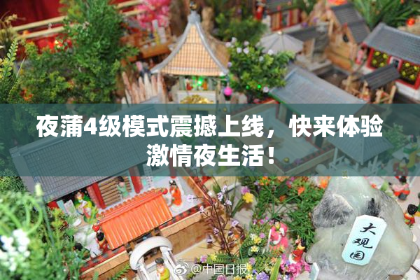 夜蒲4级模式震撼上线，快来体验激情夜生活！