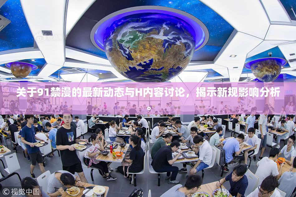 关于91禁漫的最新动态与H内容讨论，揭示新规影响分析。