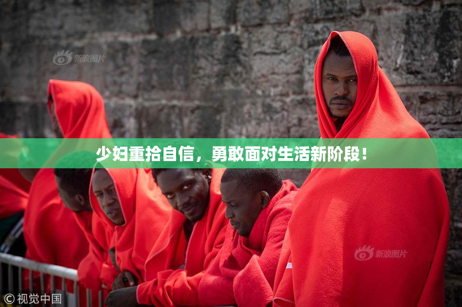 少妇重拾自信，勇敢面对生活新阶段！