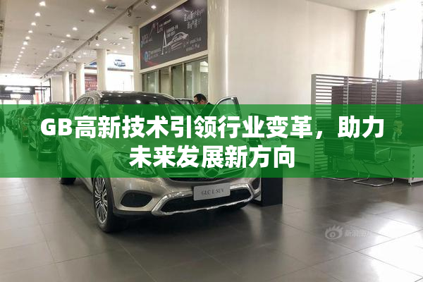 GB高新技术引领行业变革，助力未来发展新方向