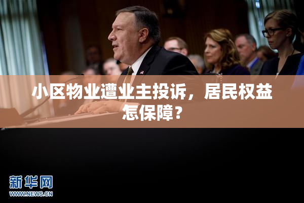 小区物业遭业主投诉，居民权益怎保障？