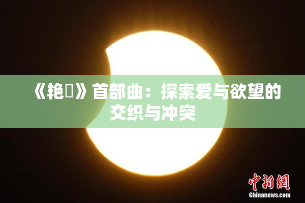 《艳鉧》首部曲：探索爱与欲望的交织与冲突