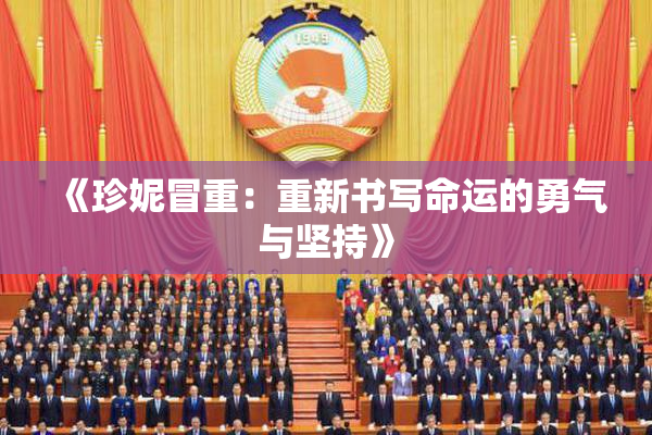 《珍妮冒重：重新书写命运的勇气与坚持》