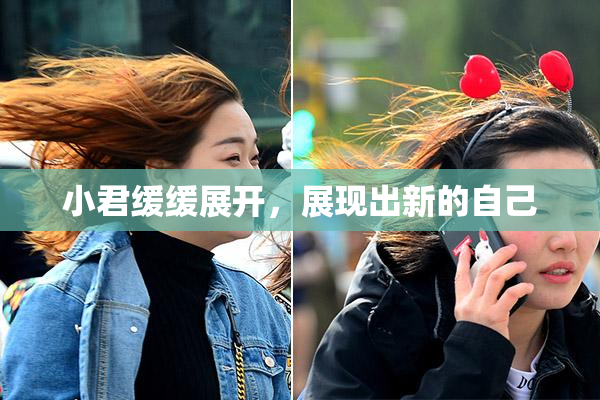 小君缓缓展开，展现出新的自己