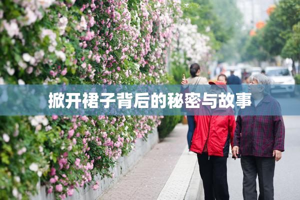 掀开裙子背后的秘密与故事