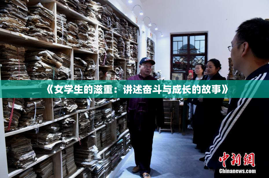 《女学生的滋重：讲述奋斗与成长的故事》