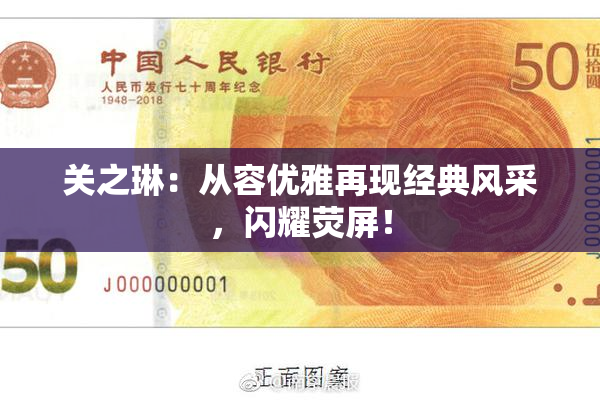 关之琳：从容优雅再现经典风采，闪耀荧屏！