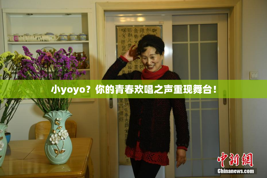 小yoyo？你的青春欢唱之声重现舞台！
