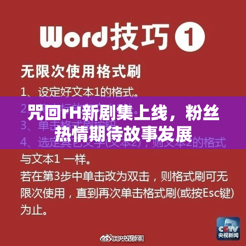 咒回rH新剧集上线，粉丝热情期待故事发展