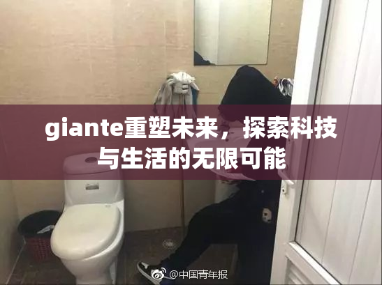 giante重塑未来，探索科技与生活的无限可能