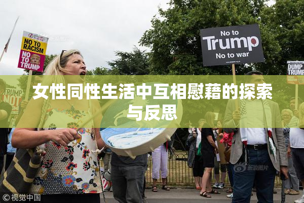 女性同性生活中互相慰藉的探索与反思