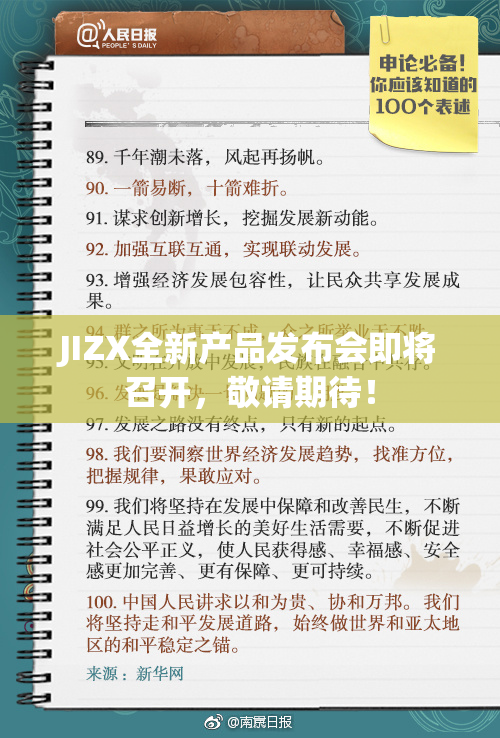 JIZX全新产品发布会即将召开，敬请期待！