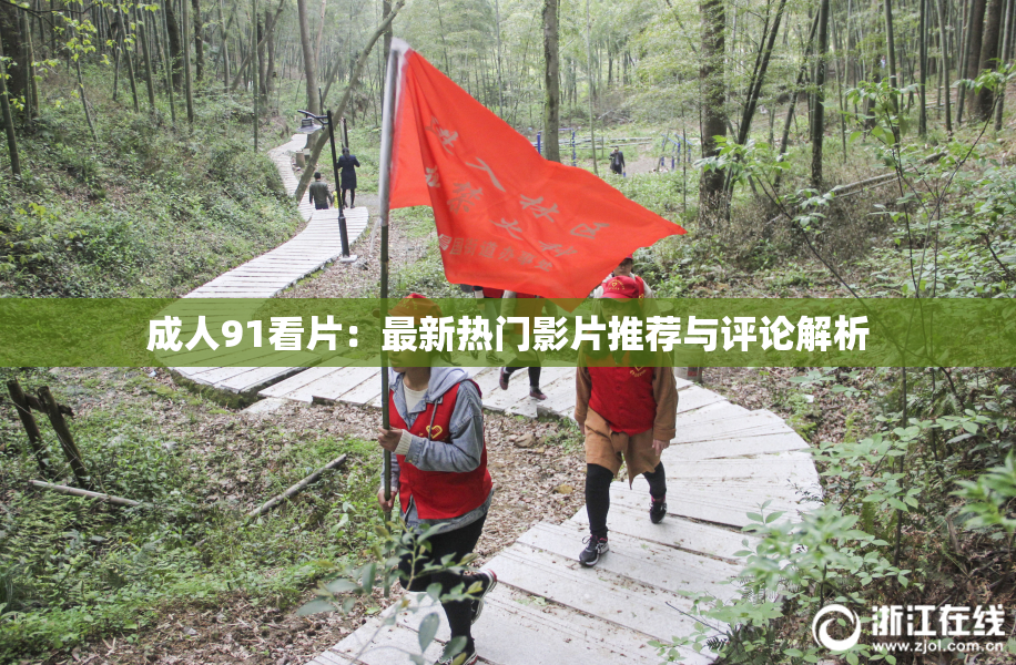 成人91看片：最新热门影片推荐与评论解析