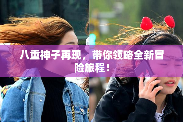 八重神子再现，带你领略全新冒险旅程！