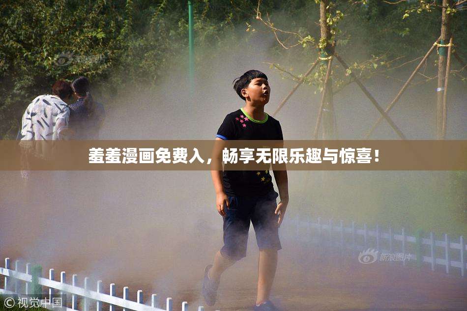 羞羞漫画免费入，畅享无限乐趣与惊喜！