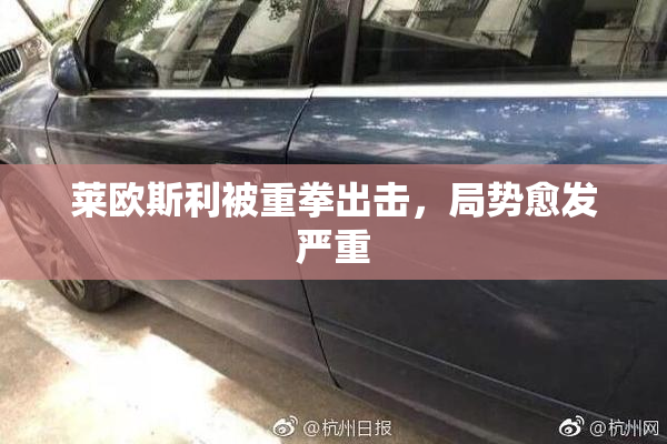 莱欧斯利被重拳出击，局势愈发严重