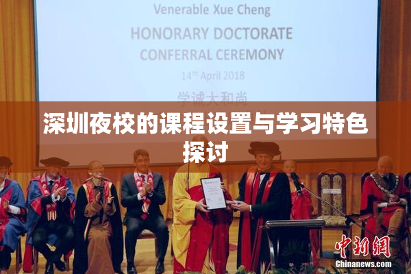 深圳夜校的课程设置与学习特色探讨