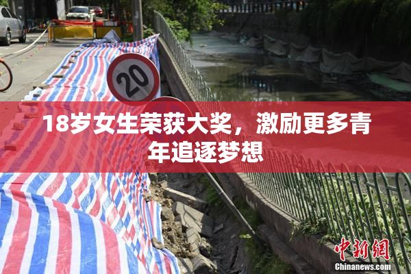 18岁女生荣获大奖，激励更多青年追逐梦想
