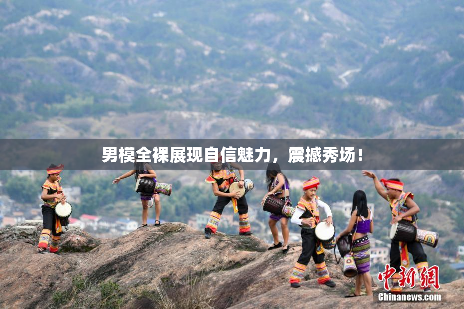 男模全裸展现自信魅力，震撼秀场！