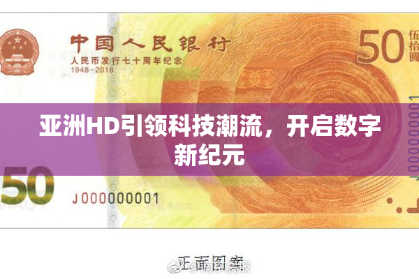 亚洲HD引领科技潮流，开启数字新纪元