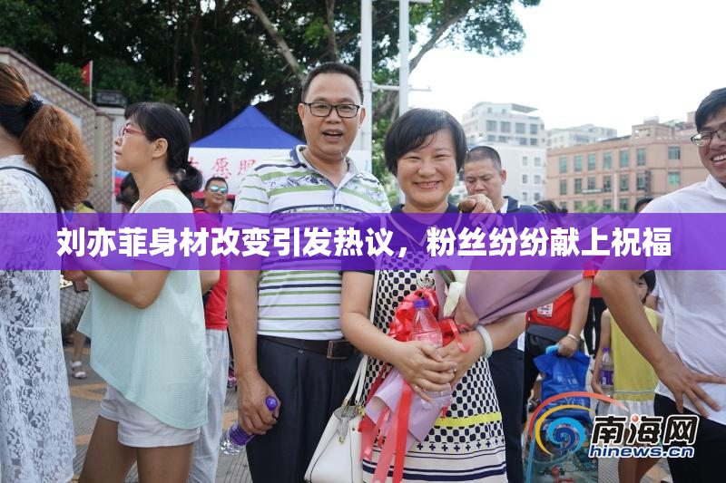 刘亦菲身材改变引发热议，粉丝纷纷献上祝福