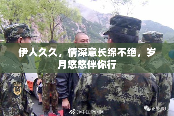 伊人久久，情深意长绵不绝，岁月悠悠伴你行