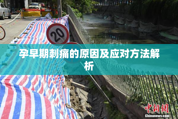 孕早期刺痛的原因及应对方法解析