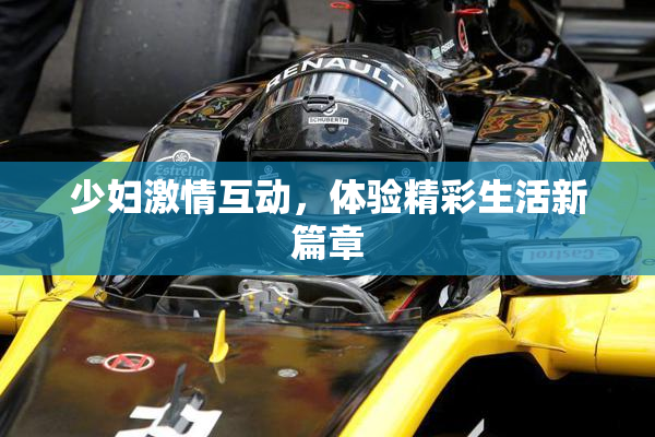 少妇激情互动，体验精彩生活新篇章