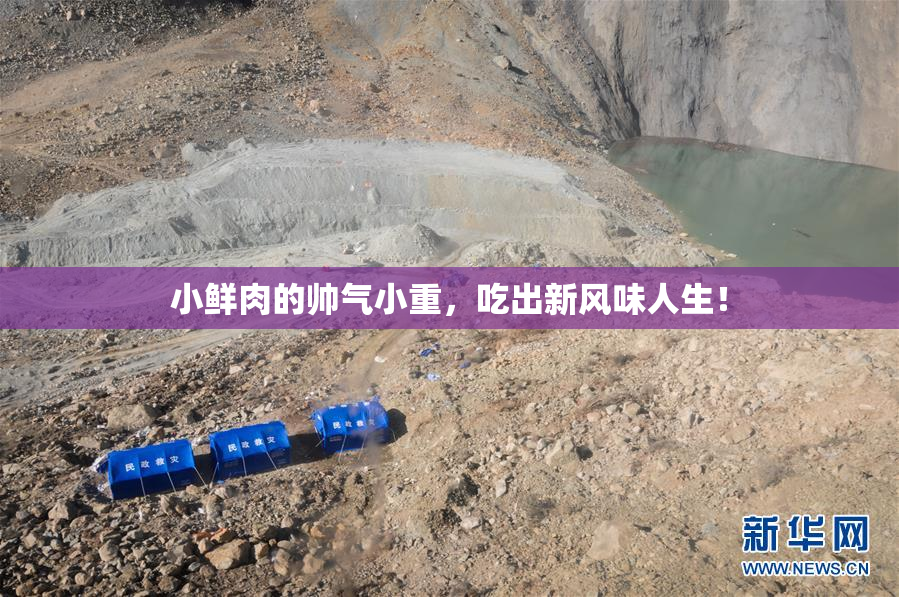 小鲜肉的帅气小重，吃出新风味人生！