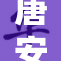 唐安琪丁字三重，探讨人物命运与现实交织