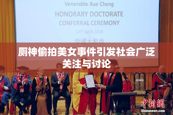 厕神偷拍美女事件引发社会广泛关注与讨论