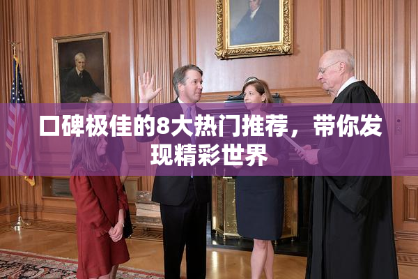 口碑极佳的8大热门推荐，带你发现精彩世界