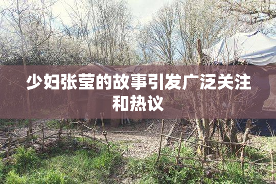 少妇张莹的故事引发广泛关注和热议