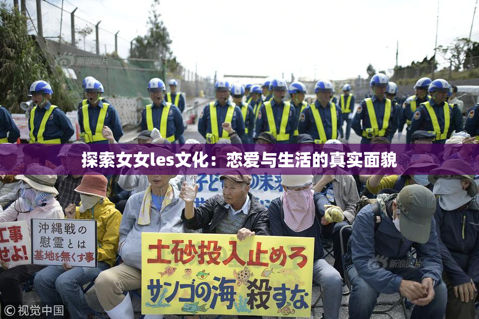 探索女女les文化：恋爱与生活的真实面貌