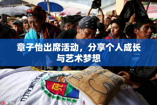 章子怡出席活动，分享个人成长与艺术梦想