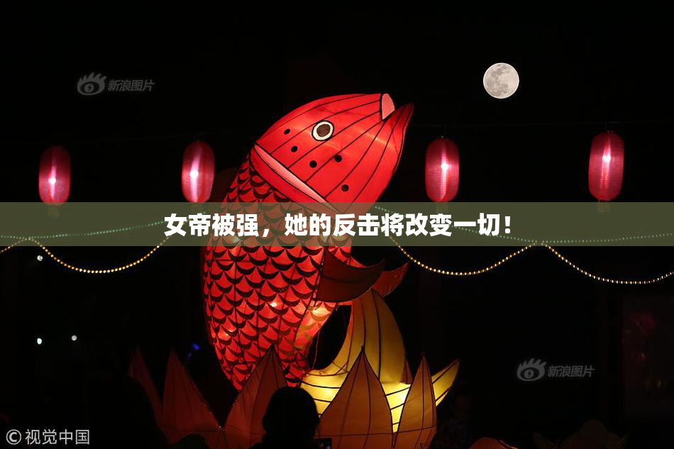 女帝被强，她的反击将改变一切！