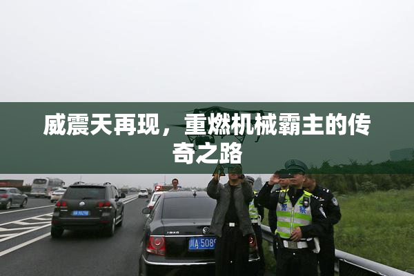 威震天再现，重燃机械霸主的传奇之路