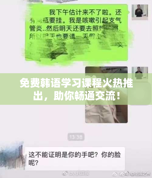 免费韩语学习课程火热推出，助你畅通交流！