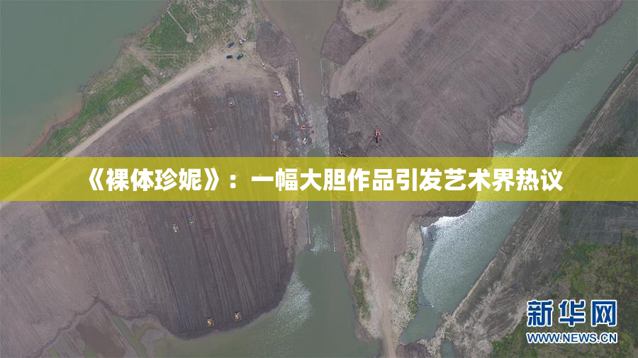 《裸体珍妮》：一幅大胆作品引发艺术界热议
