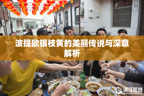 波提欧银枝黄的美丽传说与深意解析