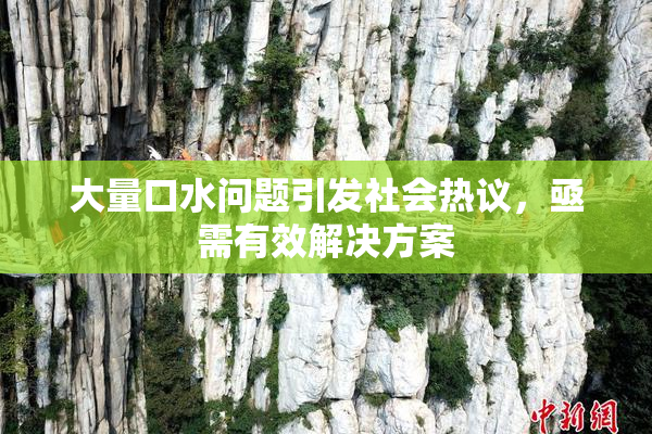 大量口水问题引发社会热议，亟需有效解决方案