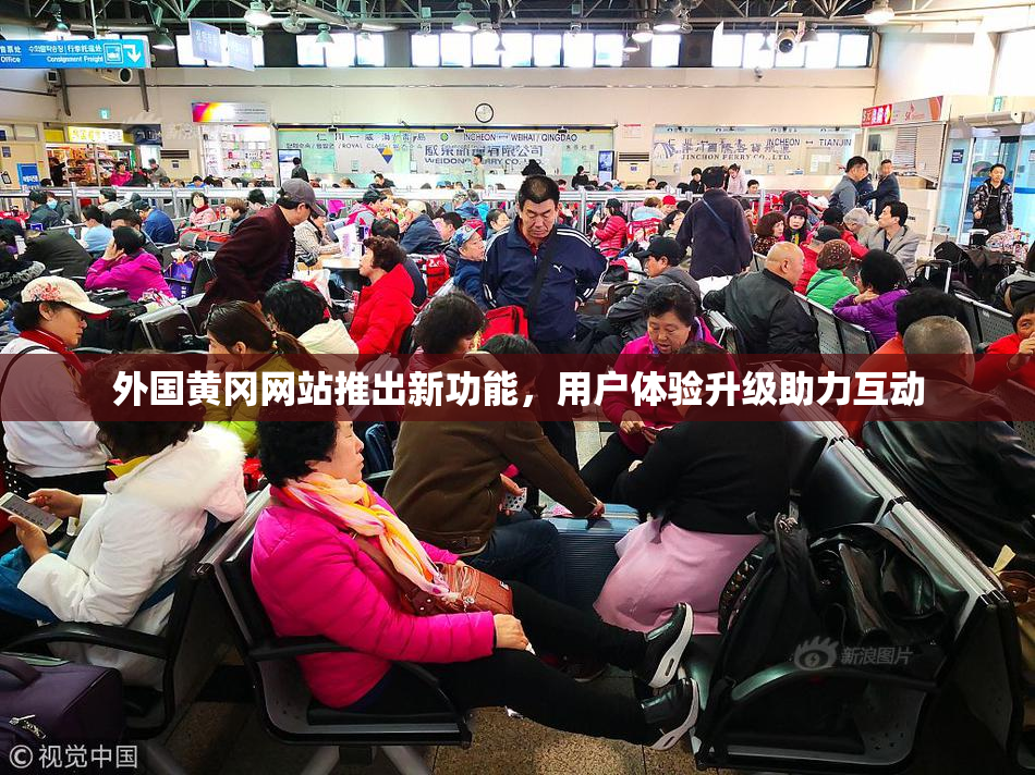 外国黄冈网站推出新功能，用户体验升级助力互动