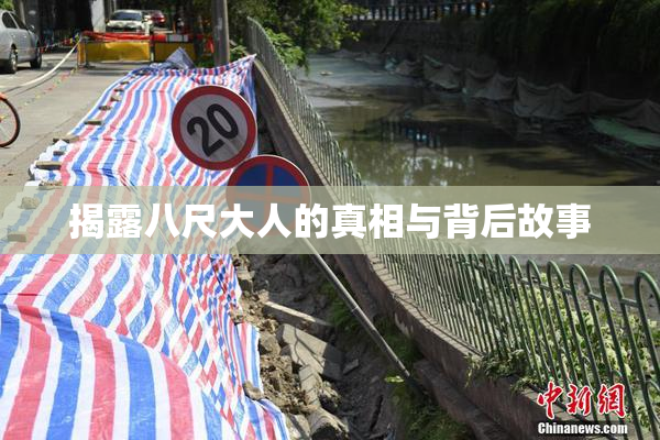 揭露八尺大人的真相与背后故事